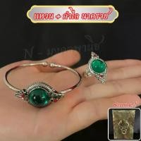ราคา ชุดแหวน+กำไล บ่วงนาคราช สีเขียว ล้อมแก้วมณีลูกแก้ว พญานาค (1731646867968133955)