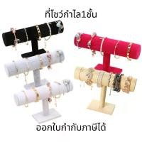 ราคา ที่โชว์กำไล1ชั้น ที่จัดเก็บสร้อยข้อมือ,กำไล หรือโชว์สินค้า แขวนข้อมือ เครื่องประดับ ชั้นวางที่แขวนสร้อยข้อมือ (1732167735164373256)