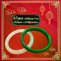 ราคา On time กำไลหยก หยกเขียว หยกขาว กำไล กำไลนำโชค เนื้อเนียน หนุนดวง เพิ่มโชค มั่งคั่ง ร่ำรวย อุดมสมบูรณ์ เงินทองไหลมาเทมา (1732259416200809439)