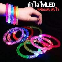 ราคา กำไลLED กำไลไฟกระพริบสลับสี พร้อมส่งในไทย (ขั้นต่ำสั่ง2อัน) (1730969218828766029)