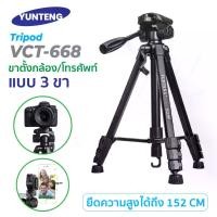 ราคา Yunteng VCT-668 ขาตั้งกล้อง ขาตั้งมือถือ 3ขา (1729753692703591090)