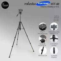 ราคา ขาตั้งกล้อง YUNTENG VCT-60 (1729433841752574224)