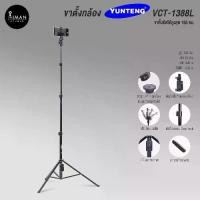ราคา ขาตั้งกล้อง YUNTENG VCT-1388L (1729420311315384592)