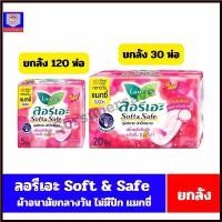 ราคา DitakaStore ปัจจุบัน ลอรีเอะ Soft & Safe แมกซี่ ไม่มีปีก ผ้าอนามัย 22 ซม./5-20 ชิ้น สีชมพู **ยกลัง** (1730463846640093495)