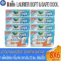 ราคา ( ยกลัง8แพ็ค ) ลอรีเอะ LAURIER SOFT&SAFE COOL ผ้าอนามัย ซอฟท์แอนด์เซฟคลู กลางวัน 22ซม.สลิมมีปีก 4 ชิ้น (1731595328266733911)