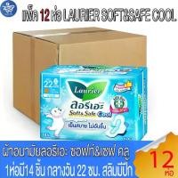 ราคา (ยกลัง 12 ห่อ) ลอรีเอะ LAURIER SOFT&SAFE COOL ผ้าอนามัย ซอฟท์แอนด์เซฟคลู กลางวัน 22ซม.สลิมมีปีก 14 ชิ้น (1731594734835370327)