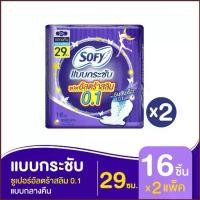 ราคา ขายร้อน SOFY โซฟี ผ้าอนามัย แบบกระชับ ซูเปอร์อัลตร้าสลิม 0.1 มีปีก สำหรับกลางคืน 29 ซม. 16 ชิ้น (ทั้งหมด 2 แพ็ค) (1729729303071984573)