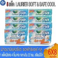 ราคา ( ยกลัง8แพ็ค ) ลอรีเอะ LAURIER SOFT&SAFE COOL ผ้าอนามัย ซอฟท์แอนด์เซฟคลู กลางวัน 22ซม.สลิมมีปีก 4ชิ้น (1731595489443285556)