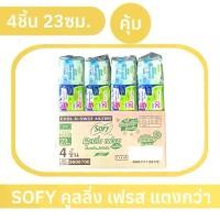 ราคา [ยกลัง ]โซฟี คูลลิ่ง เฟรช เนเชอรัล สลิม ️ขนาด 23 ซม. 4 ชิ้น แพ็ค 6 ห่อ ผ้าอนามัย โซฟี Sofy Cooling Natural Slim (1729886188613568980)