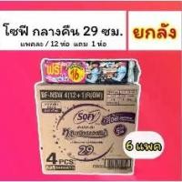 ราคา ผ้าอนามัย โซฟี กลางคืน 29ซม ผ้าอนามัย แพค12+1 *[ยกลัง X 6แพค] (1731695936377489075)