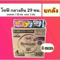 ราคา ผ้าอนามัย โซฟี กลางคืน 29ซม ผ้าอนามัย แพค12+1 *[ยกลัง X 6แพค] (1732006636777015905)