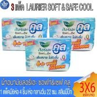 ราคา ( 3แพ็ค ) ลอรีเอะ LAURIER SOFT&SAFE COOL ผ้าอนามัย ซอฟท์แอนด์เซฟคลู กลางวัน 22ซม.สลิมมีปีก 4 ชิ้น (1731595487028873780)