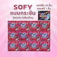 ราคา [โซฟีสลิม12 ห่อ ฟรี+ 1]Sofy โซฟี ผ้าอนามัย กลางวันแบบกระชับ สลิมมีปีก 22 ซม. ยกแพค ผ้า อนามัย (1732148688932407883)