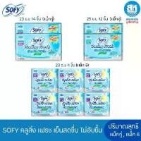 ราคา Sofy (แพ็คคู่) ผ้าอนามัย Cooling Fresh Slim Wing เย็นสดชื่น สลิม 23 , 25 ซม. (1731768524028217185)