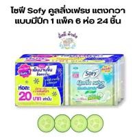 ราคา Sofy โซฟี คูลลิ่งเฟรช แตงกวา เนเชอรัล สลิม ผ้าอนามัย แตงกวา แบบมีปีก ยกแพค (แพ็ค 6 ห่อ) (1729643022550731575)