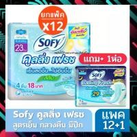 ราคา Sofy โซฟี Cooling Fresh สลิม 23ซม (4 ชิ้น) แพค 12 ห่อ + (แถมฟรี คูลลิ่งเฟรช 29cm 5 ชิ้น 1 ห่อ) ผ้าอนามัย (1729640496747874684)