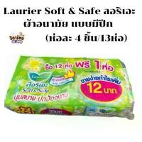 ราคา ผ้าอนามัย ลอริเอะ Laurier Soft & Safe แบบกลางวัน มีปีก สลิม (แพ็คละ 13 ห่อ ห่อละ 4 ชิ้น)( สีเขียว)/(มีปีก) (1729642588962655031)