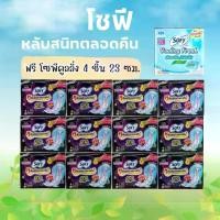 ราคา (12 ห่อแถม 1 ห่อ) Sofy ผ้าอนามัยโซฟี และ Laurier ผ้าอนามัยลอริเอะ แถมฟรีสูตรเย็น ผ้า อนามัย ลอรีเอะ ซอฟท์แอนด์เซฟ sofycoolingfresh ผ้าอนามัย aris โซฟีแอล เอลิส แบบกางเกงใน เรื่องเล็ด (1732158636441438
