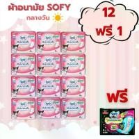 ราคา ￼[ยกแพ็ค โซฟี แบบกระชับ 12 ห่อ ฟรีกลางคืน+ 1] SOFYผ้าอนามัย โซฟี แบบกระชับ สลิม มีปีก แบบกลางวัน 23ซม. 4ชิ้น * ผ้า อนามัย แบบ ลอรีเอะ ซอฟท์แอนด์เซฟ เอลิส แบบกางเกงใน အ မ หลายแพ็ (1731315998585096047)