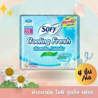 ราคา (แบ่ง 1 ห่อ) Sofy Cooling Fresh ผ้าอนามัย โซฟี คูลลิ่ง เฟรช สลิม 23 ซม. 4ชิ้น/ห่อ (1729690176754256239)