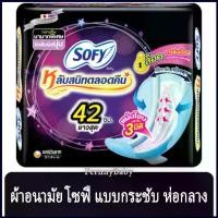 ราคา FernnyBaby โซฟี SOFY แบบกลางคืน ขนาด 42CM โซฟี แบบกระชับ ผ้าอนามัย มีปีก สำหรับ กลางคืน 4 ชิ้น (1729615050894379273)