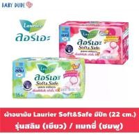 ราคา Laurier Soft&Safe ผ้าอนามัย มีปีก สำหรับกลางวัน ขนาด 22 cm. 16 ชิ้น รุ่นสลิม / แมกซี่ ลอรีเอะ ซอฟท์แอนด์เซฟ (1729645178012928547)