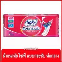 ราคา FernnyBaby โซฟี กลางวัน ไม่มีปีก ขนาด 22 ซม. จำนวน 20 ชิ้น SOFY โซฟี แบบกระชับ ผ้าอนามัย สลิม ไม่มีปีก สำหรับ กลางวัน 22 ซม. (1729615045132454153)