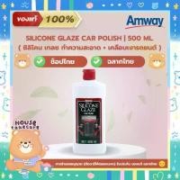 ราคา Amway ฉลากไทย | แอมเวย์ ซิลิโคน เกลซ ผลิตภัณฑ์ทำความสะอาด + เคลือบเงา รถยนต์ | Silicone Glaze Car Polish 500 ml. (ช็อปไทย) (1729748023756426152)