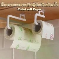 ราคา ที่แขวนกระดาษทิชชู่ม้วนในห้องน้ำ,ห้องครัว Toilet roll Paper ขนาดทั้งแบบสั้นและแบบยาว ติดตั้งง่าย ผลิตภัณฑ์ทำความสะอาด (1731437266085774513)