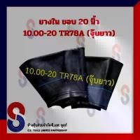 ราคา ยางใน รถบรรทุก ขอบ 20 นิ้ว 10.00 - 20 TR78A (จุ๊บยาว) สําหรับรถบรรทุก ใช้ร่วมกับ กระทะล้อ ขนาด ขอบ 20 นิ้ว รถยนต์ บรรทุก (1731808943905015199)