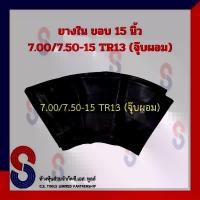 ราคา ยางใน รถบรรทุก ขอบ 15 นิ้ว 7.00 / 7.50 - 15 TR13 (จุ๊บผอม) สําหรับรถบรรทุก ใช้ร่วมกับ กระทะล้อ ขนาด ขอบ 15 นิ้ว รถยนต์ (1731808759080388596)