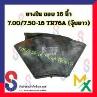 ราคา ยางใน MX ขอบ 16 นิ้ว TR177A (จุ๊บยาว) สําหรับรถบรรทุก ใช้ร่วมกับ กระทะล้อ ขอบ 16 นิ้ว รถยนต์ รถบรรทุก คําแนะนําการขายที่ร้อนแรงในเดือนนี้ (1731808788186695506)
