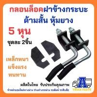 ราคา กลอนล็อคท้ายรถกระบะ 5หุน+พร้อมแป้น(เลือก) เหล็กหนา แข็งแรง เปิดฝากระบะท้าย รถบรรทุก มือเปิดฝาท้าย DIY (1731816556171331508)