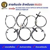 ราคา สายคันเร่ง รถบรรทุก ISUZU รวมรุ่น ELF250 KS21 KS22 NPR110 NPR120 NKR88 NKR110 NQR130 คุณภาพดี ส่งไว (1731802533476926550)