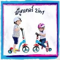 ราคา พร้อมส่ง! สกู๊ตเตอร์ขาไถ 2in1 ปรับระดับได้ จักรยานทรงตัวสำหรับเด็ก รถหัดเดิน สกู้ตเตอร์เด็ก สกู้ทเตอร์ สกูตเตอร์ Scooter (1731784435895471033)