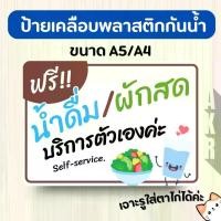 ราคา ป้ายเคลือบ น้ำดื่ม ผักสด ฟรี เคลือบพลาสติกกันน้ำ A5 A4 A3 (1731699644108015110)