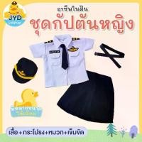 ราคา (jyd) ชุดอาชีพเด็ก ชุดกัปตันหญิง ชุดนักบินหญิง ชุดอาชีพเด็กในฝัน ชุดอาชีพในฝัน ชุดเด็กหญิง เสื้อเด็กหญิง (1731460148540442573)