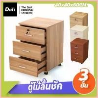 ราคา banana155 ความคงทน ตู้ลิ้นชักเก็บของ 3 ชั้น มีล้อเลื่อน ตู้เก็บเอกสาร ตู้ลิ้นชัก ใส่ของ เก็บของ ตู้ไม้อเนกประสงค์ (1730731709960325367)