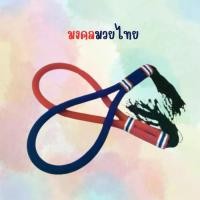 ราคา มงคลมวย มวย มงคลมวยไทย มวยไทย ลายธงชาติไทย อุปกรณ์กีฬา (1731767427496249942)