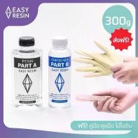 ราคา จัดส่งจากกรุงเทพฯ น้ำยาเรซิ่นใส ไม่ฉุน (ส่งฟรี) Epoxy Resin เรซิ่นหล่อใส เคลือบใส ราคาสุดคุ้ม! 300 กรัม ฟรีวิธีการผสมเรซิ่น ไม้ไอติม ถุงมือ งานฝีมือ diy (1732306707416910574)