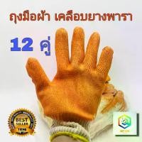 ราคา ถุงมือเคลือบยาง ถุงมือผ้า สีส้ม 12 คู่ (1โหล) ถุงมือ ถุงมือเคลือบยางพารา ถุงมืออเนกประสงค์ทนความร้อน (1732011164600469627)