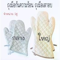ราคา ถุงมือกันความร้อน ถุงมือเตาอบ (จำหน่ายเป็นคู่)ถุงมือ ถุงมือยาง ถุงมือเอนกประสงค์ pvc gloves (1731663895912155469)