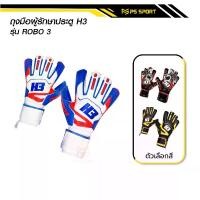 ราคา ถุงมือโกล์H3 รุ่นROBO3 แท้100% มีfinger safe 5นิ้ว ถุงมือผู้รักษาประตูฟุตบอล H3 ถุงมือผู้รักษาประตู ถุงมือ ถุงมือโก (1731735472650290519)