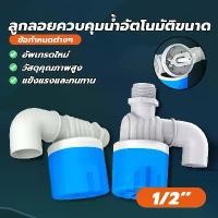 ราคา วาล์วลูกลอย วาล์วลูกลอยตัดน้ำอัตโนมัติ 1/2" วาล์วลูกลอยตัดน้ำอัตโนมัติ เป็นวาล์วควบคุมระดับน้ำในถังน้า แท็งก์น้ำ (1731723030304032249)