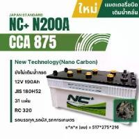 ราคา NC+ แบตเตอรี่รถยนต์ (ยังไม่เติมน้ำกรด) NC Battery 12V 190Ah รุ่น N200A JIS180H52 CCA 875 ใช้สำหรับรถบรรทุก ขนาด 517x275x216 มม. แบตเติมน้ำกลั่น 12 โวลต์ 31 แผ่น (1731713695553324134)