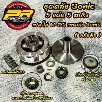 ราคา Caixukun'Shop ความคงทน ชุดคลัช Sonic 5 แผ่น สปริง แปลงใส่ W-125 เวทคลัช ( คลัชมือ ) (1731756391217989981)