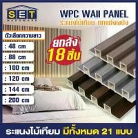 ราคา ยกลัง18 ชิ้น ขนาด 88 100 120 144cm ระแนงไม้เทียม ผนังไม้เทียม แผ่น wpc ติดผนัง ไม้ระแนงเทียม (1731799336362411102)