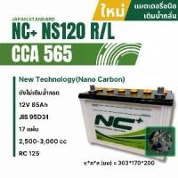 ราคา NC+ แบตเตอรี่รถยนต์ (ยังไม่เติมน้ำกรด) NC Battery 12V 85Ah รุ่น NS120 95D31 ความจุ 2500-3000 cc CCA 565 ขนาด 303x170x200 มม. แบตเติมน้ำกลั่น 12 โวลต์ 17 แผ่น (1731714328117478502)