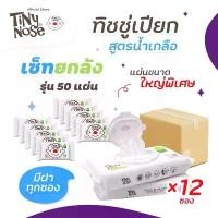 ราคา ยกลังสุดคุ้ม Tiny Nose ผ้าเปียกสูตรน้ำเกลือ อ่อนโยนต่อผิวลูกน้อย แพ็ค 50 แผ่น = 12 ห่อ รวม 600 แผ่น (1731290387147490307)