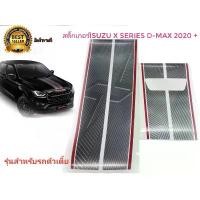 ราคา COD สติ๊กเกอร์คาดฝากระโปรงหน้าและฝาท้ายติดรถISUZU D-MAX X-Seriesรุ่นตัวเตี้ยปี2020++ จำนวน1ชุด2แผ่น ครบจบในร้านเดียว (1731313046978594600)